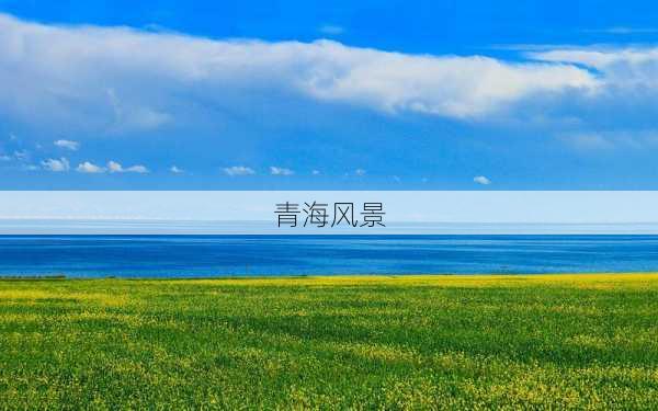 青海风景