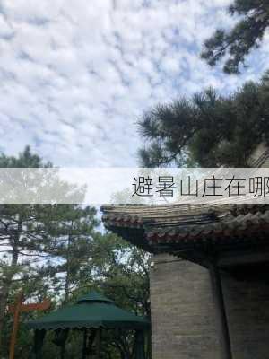 避暑山庄在哪