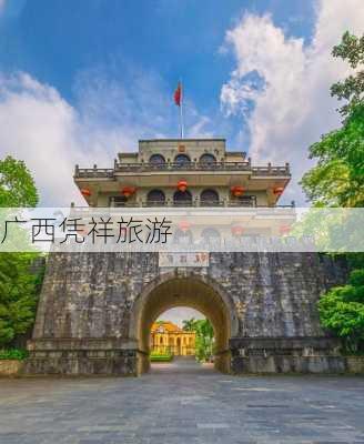 广西凭祥旅游