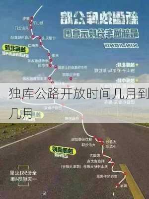 独库公路开放时间几月到几月