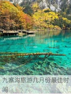 九寨沟旅游几月份最佳时间