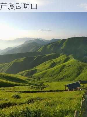 芦溪武功山