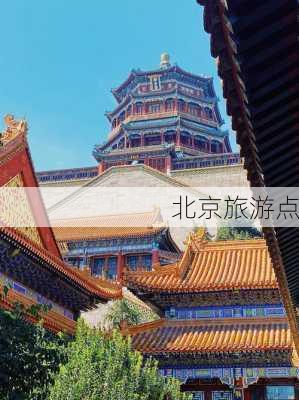 北京旅游点