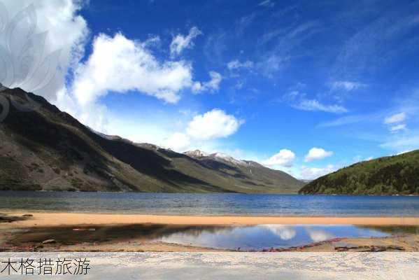 木格措旅游