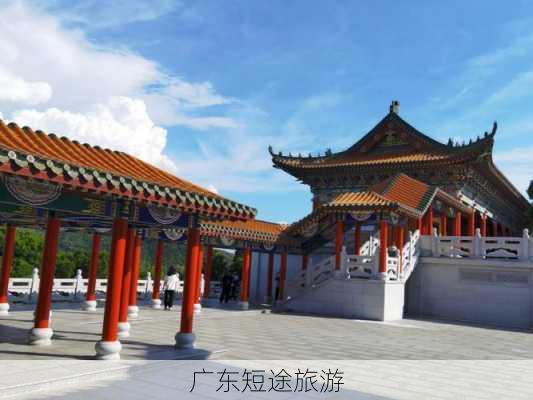 广东短途旅游