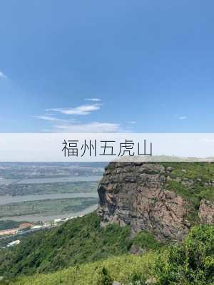 福州五虎山