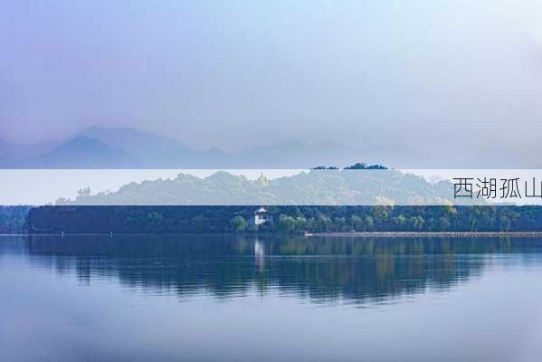 西湖孤山