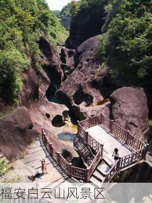 福安白云山风景区