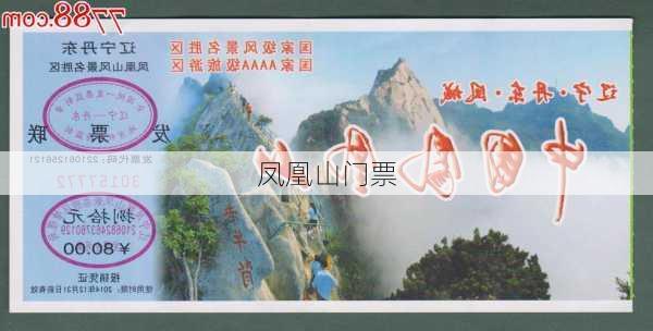 凤凰山门票