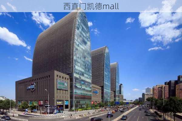 西直门凯德mall