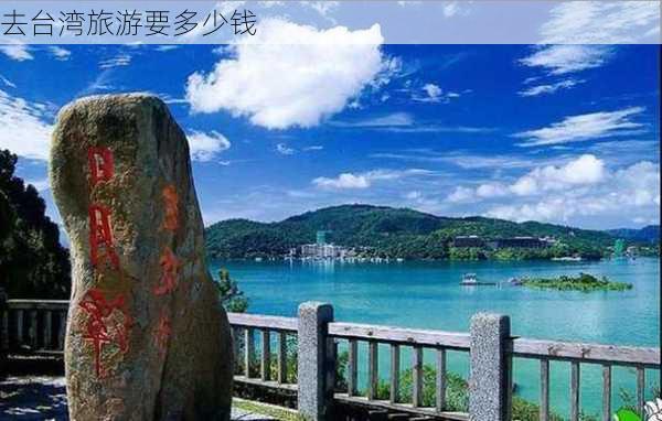 去台湾旅游要多少钱