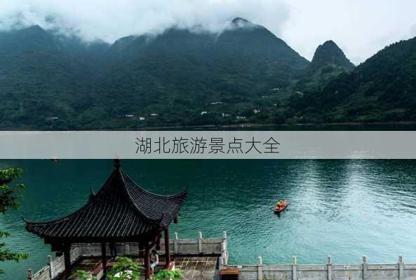 湖北旅游景点大全