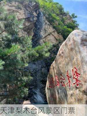 天津梨木台风景区门票