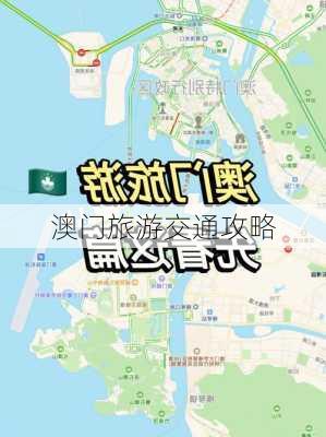 澳门旅游交通攻略