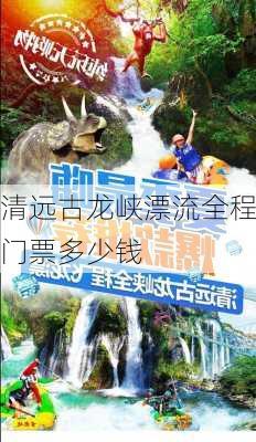 清远古龙峡漂流全程门票多少钱