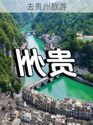 去贵州旅游