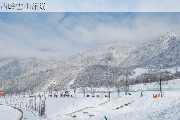 西岭雪山旅游