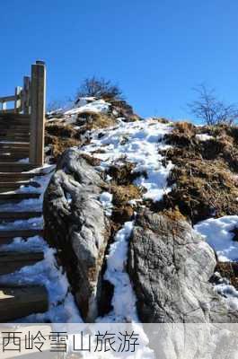 西岭雪山旅游