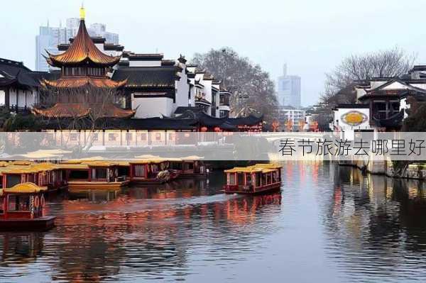 春节旅游去哪里好