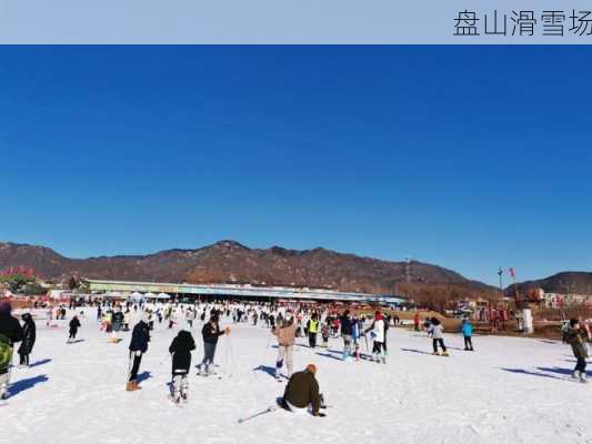 盘山滑雪场