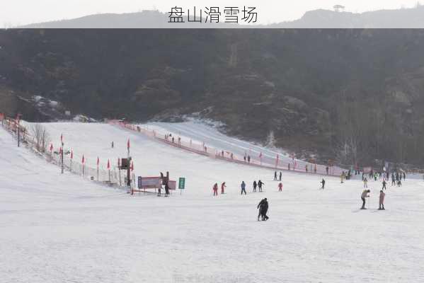 盘山滑雪场