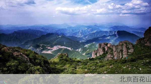 北京百花山