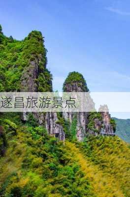 遂昌旅游景点