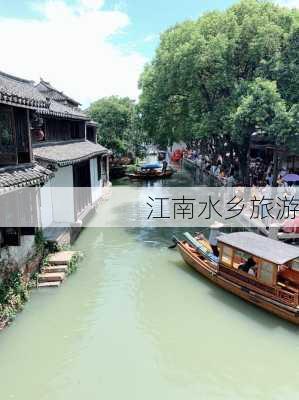 江南水乡旅游