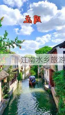 江南水乡旅游