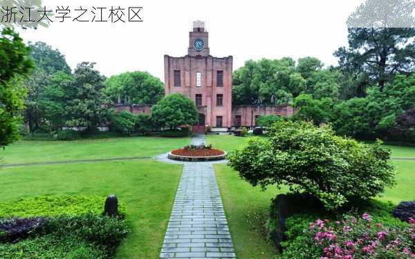 浙江大学之江校区