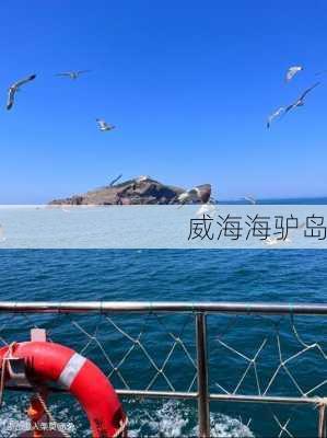 威海海驴岛