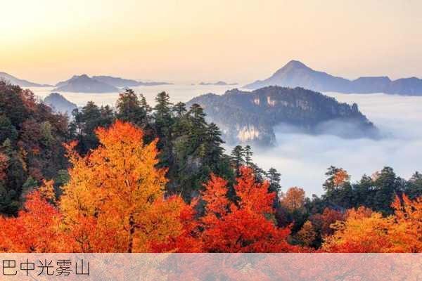 巴中光雾山