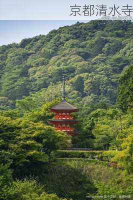 京都清水寺