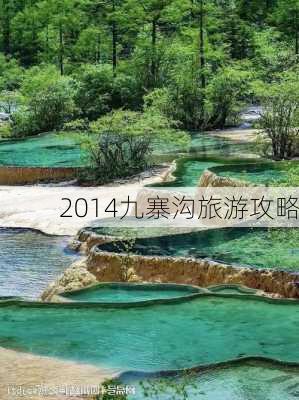 2014九寨沟旅游攻略