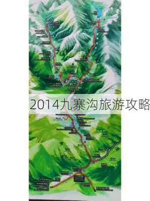 2014九寨沟旅游攻略