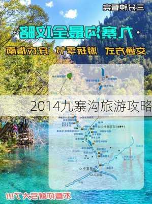 2014九寨沟旅游攻略