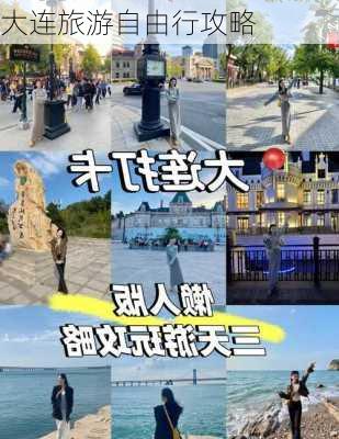 大连旅游自由行攻略