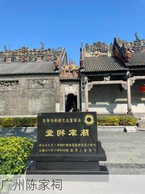 广州陈家祠