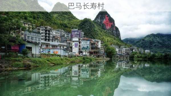 巴马长寿村