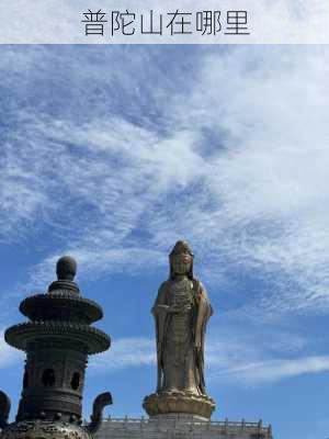 普陀山在哪里