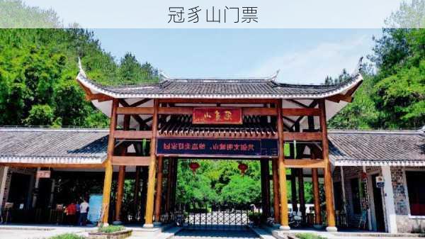 冠豸山门票