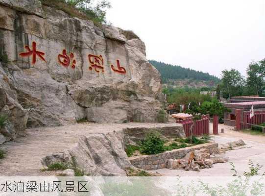 水泊梁山风景区