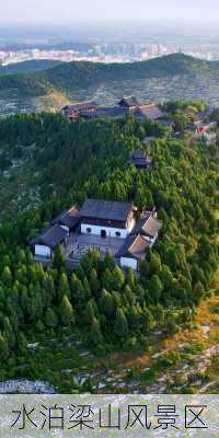 水泊梁山风景区