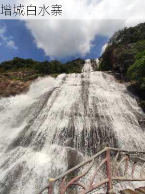 增城白水寨