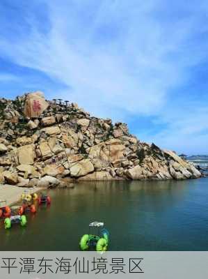 平潭东海仙境景区