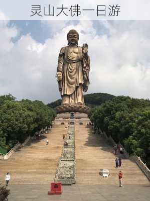 灵山大佛一日游