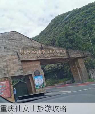 重庆仙女山旅游攻略