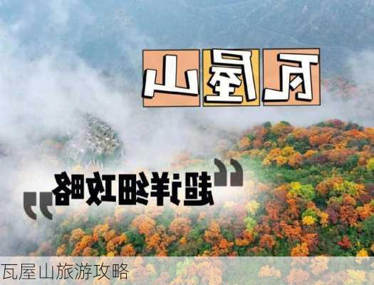 瓦屋山旅游攻略