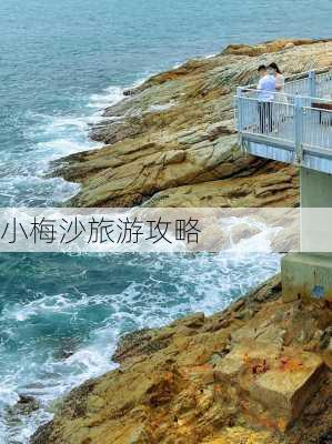 小梅沙旅游攻略