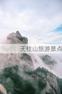 天柱山旅游景点